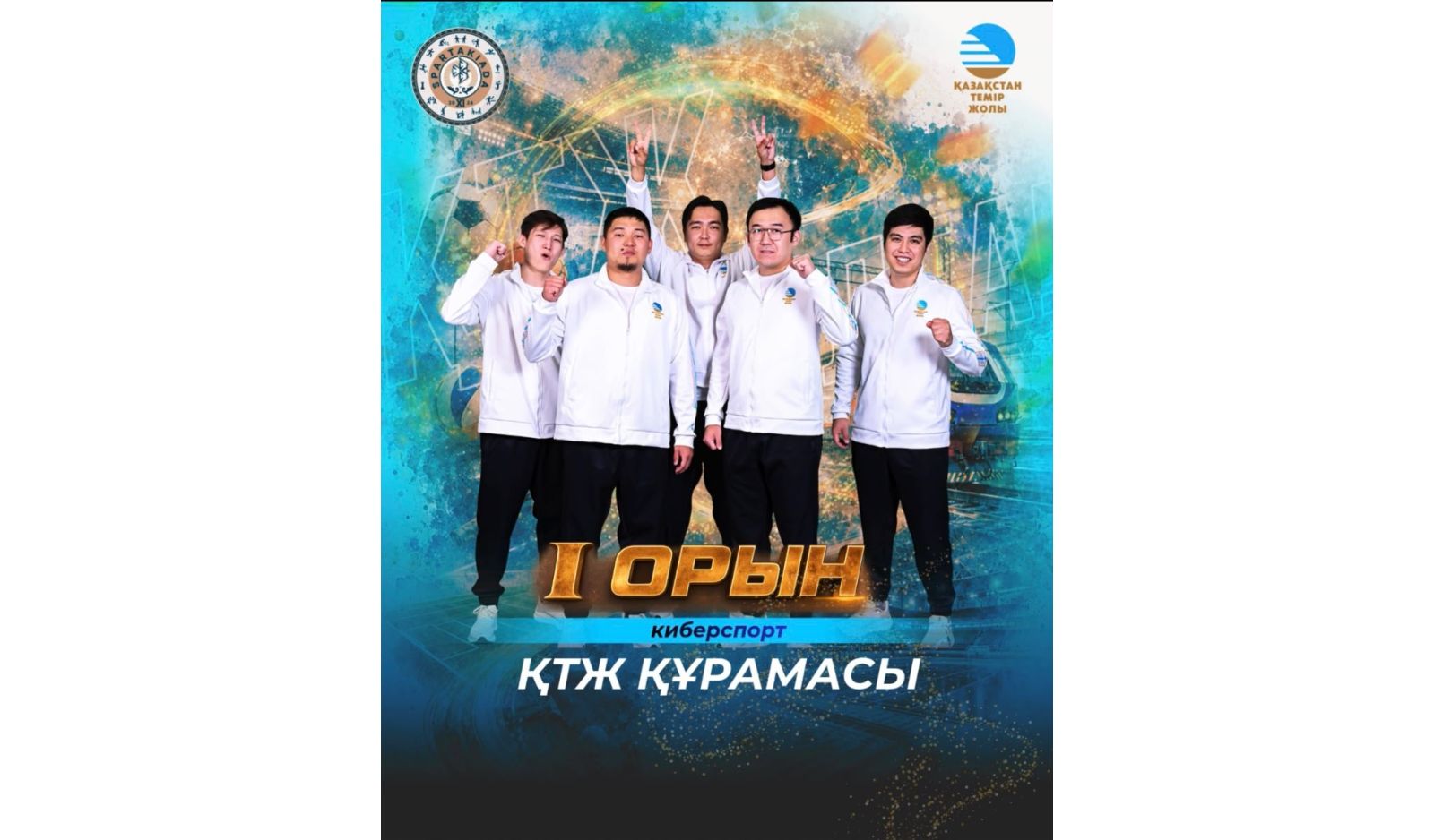 Железнодорожники признаны лучшими киберспортсменами на Спартакиаде «Самрук-Қазына»