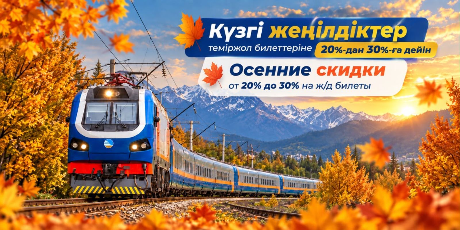 Ұлттық тасымалдаушы пойыз билеттеріне 20%-дан 30%-ға дейін күзгі жеңілдік ұсынады