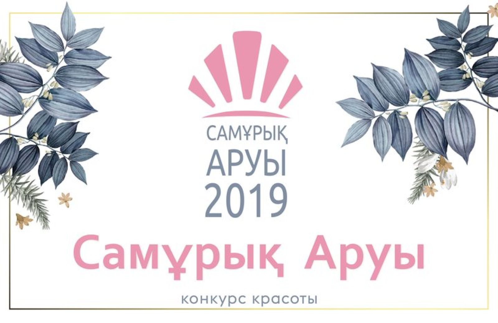 Побороться за корону