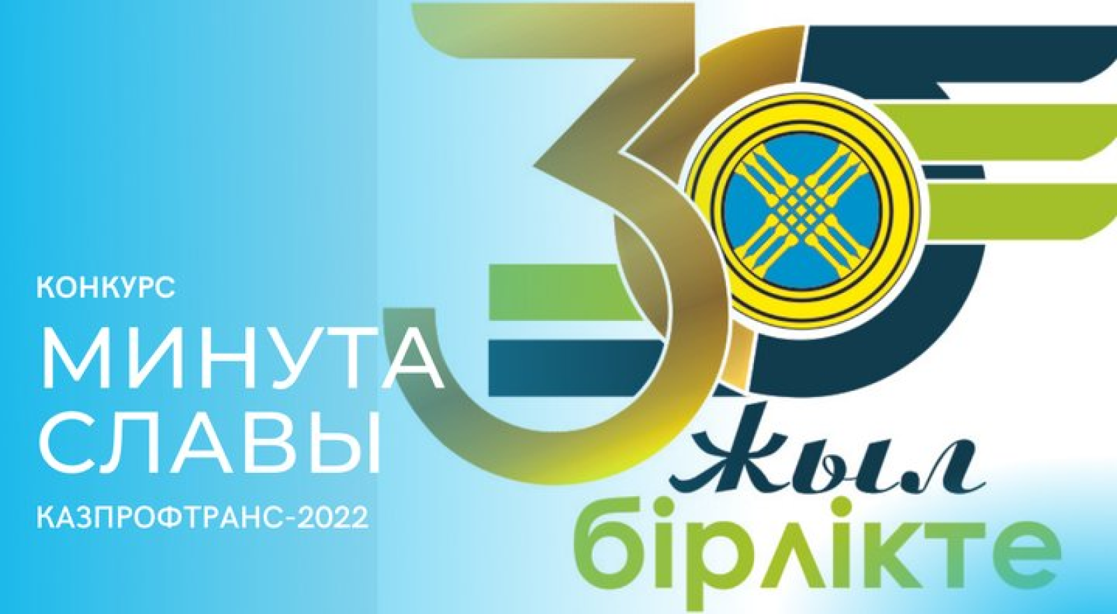 Конкурс «Минута славы «Казпрофтранс-2022» запустят в Усть-Каменогорске