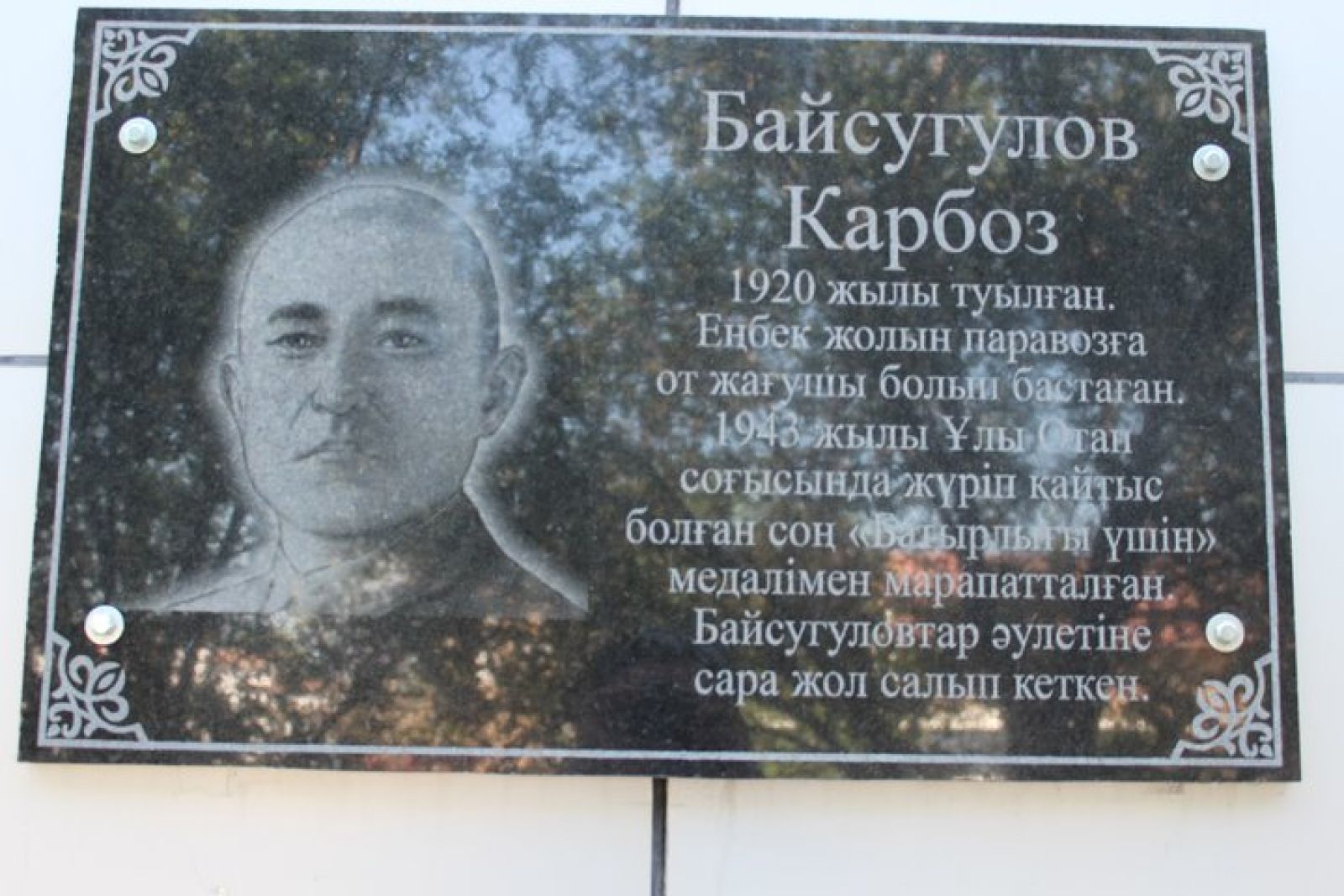 Ер есімі – ел есінде