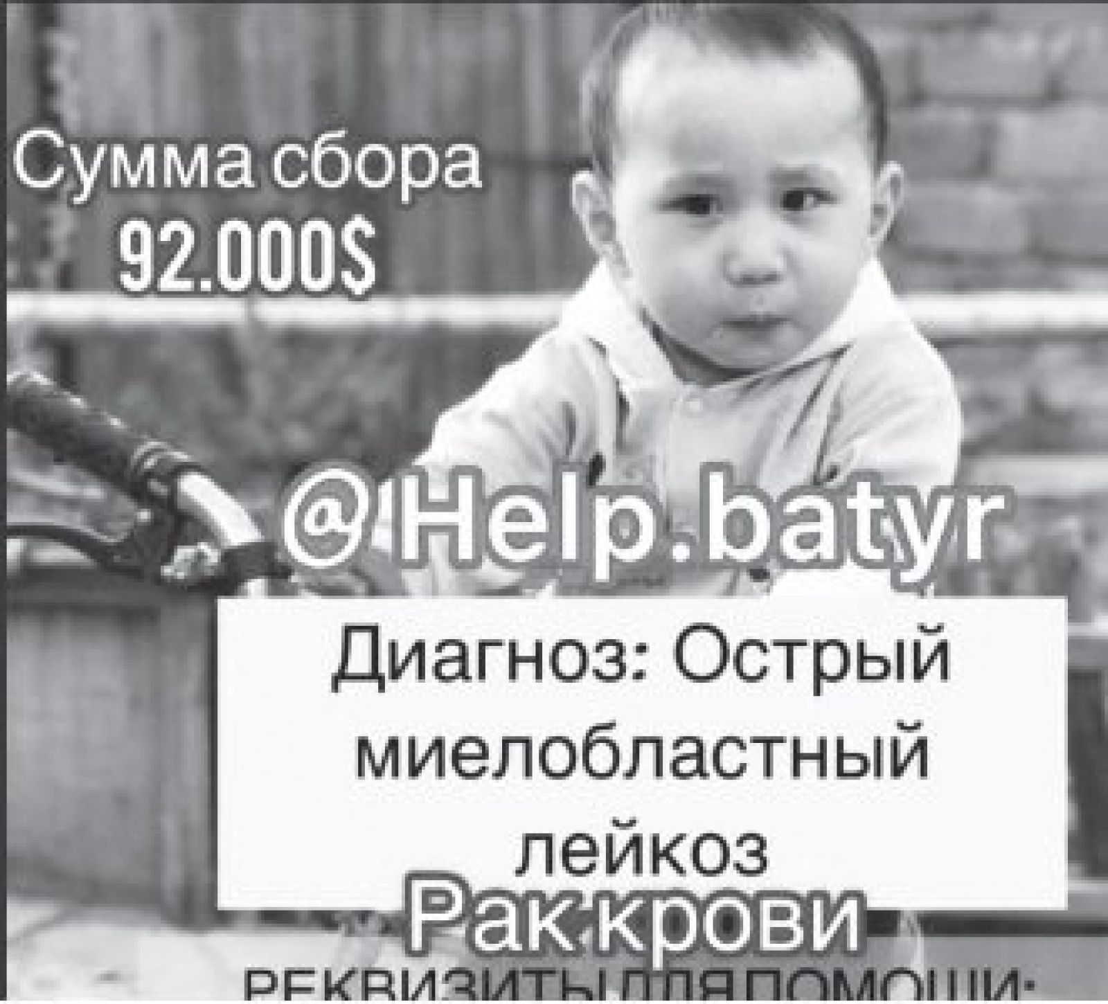 Маленькому Батыру нужна помощь