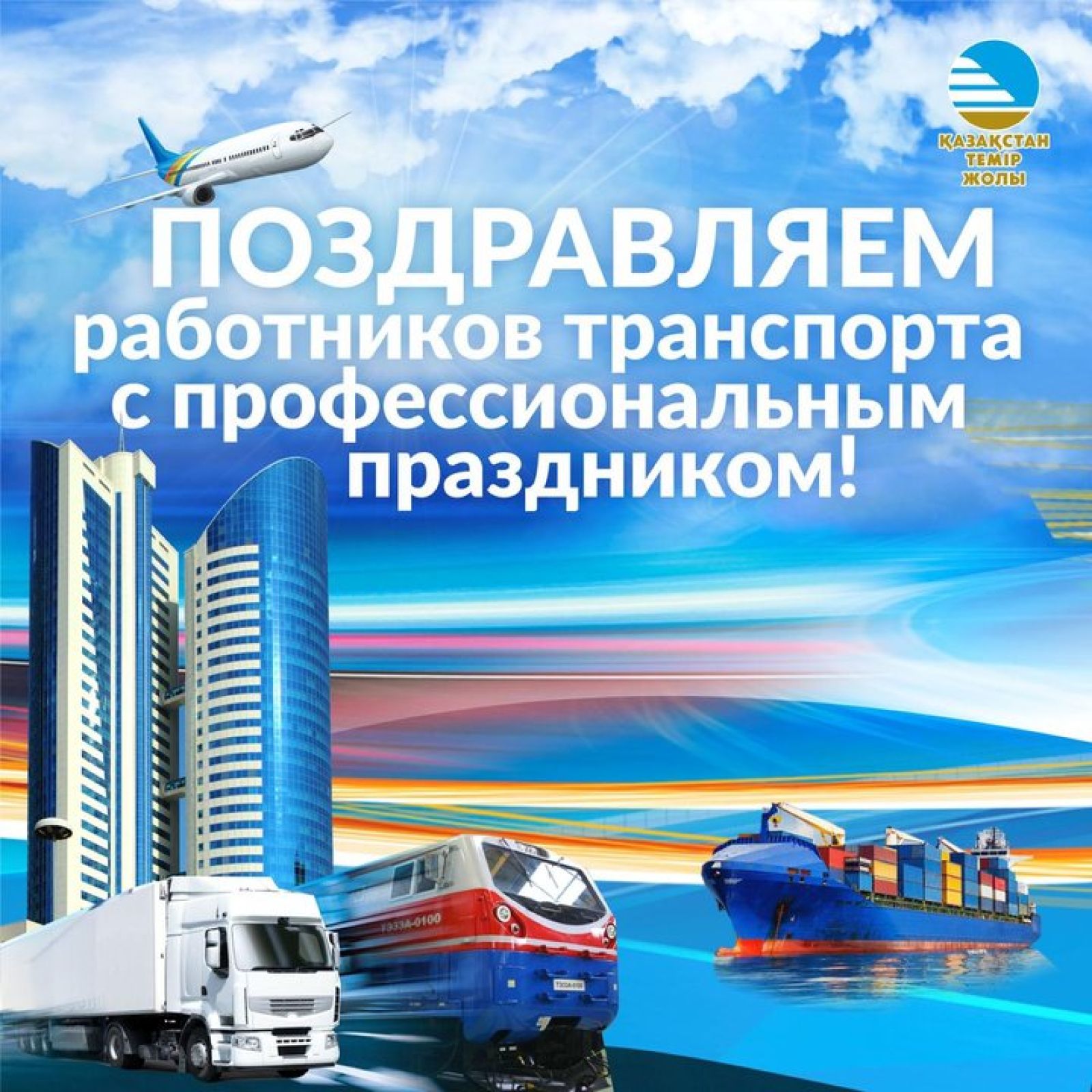 Глава ҚТЖ Нурлан Сауранбаев поздравил железнодорожников с профессиональным праздником