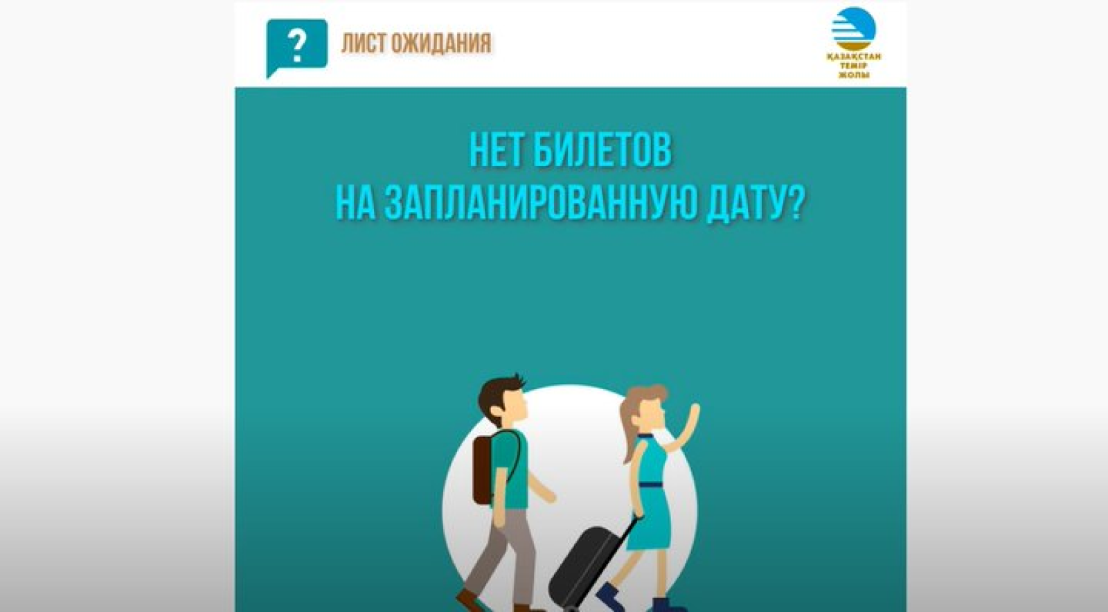 Что делать, если нет билетов на поезд?