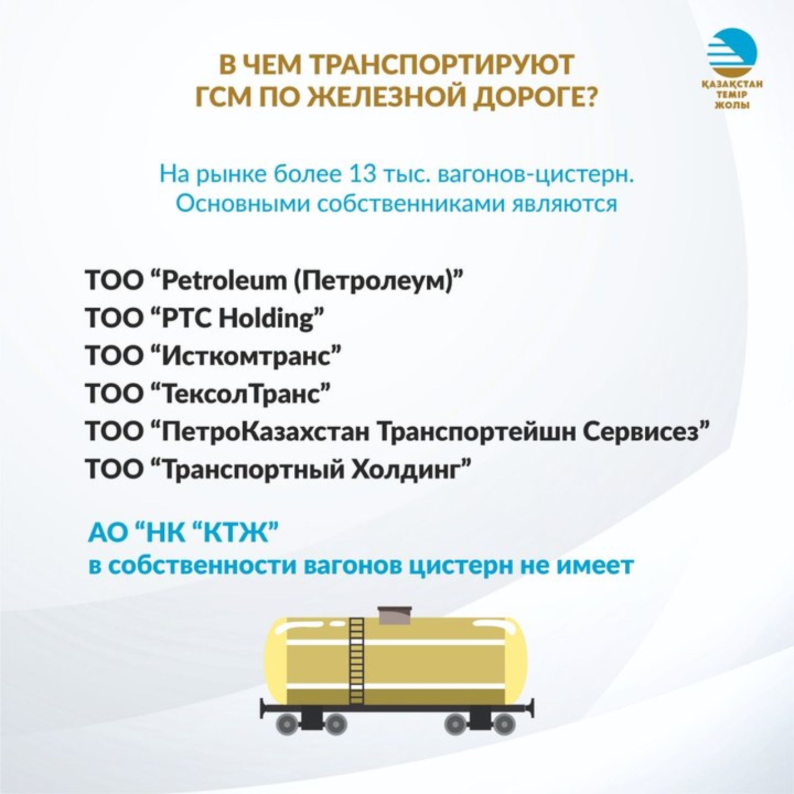 В чем транспортируют ГСМ по железной дороге?