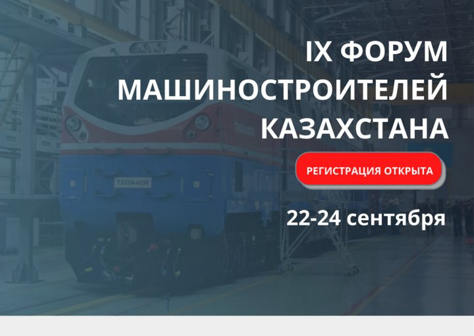 В Нур-Султане пройдет IX Форум машиностроителей Казахстана
