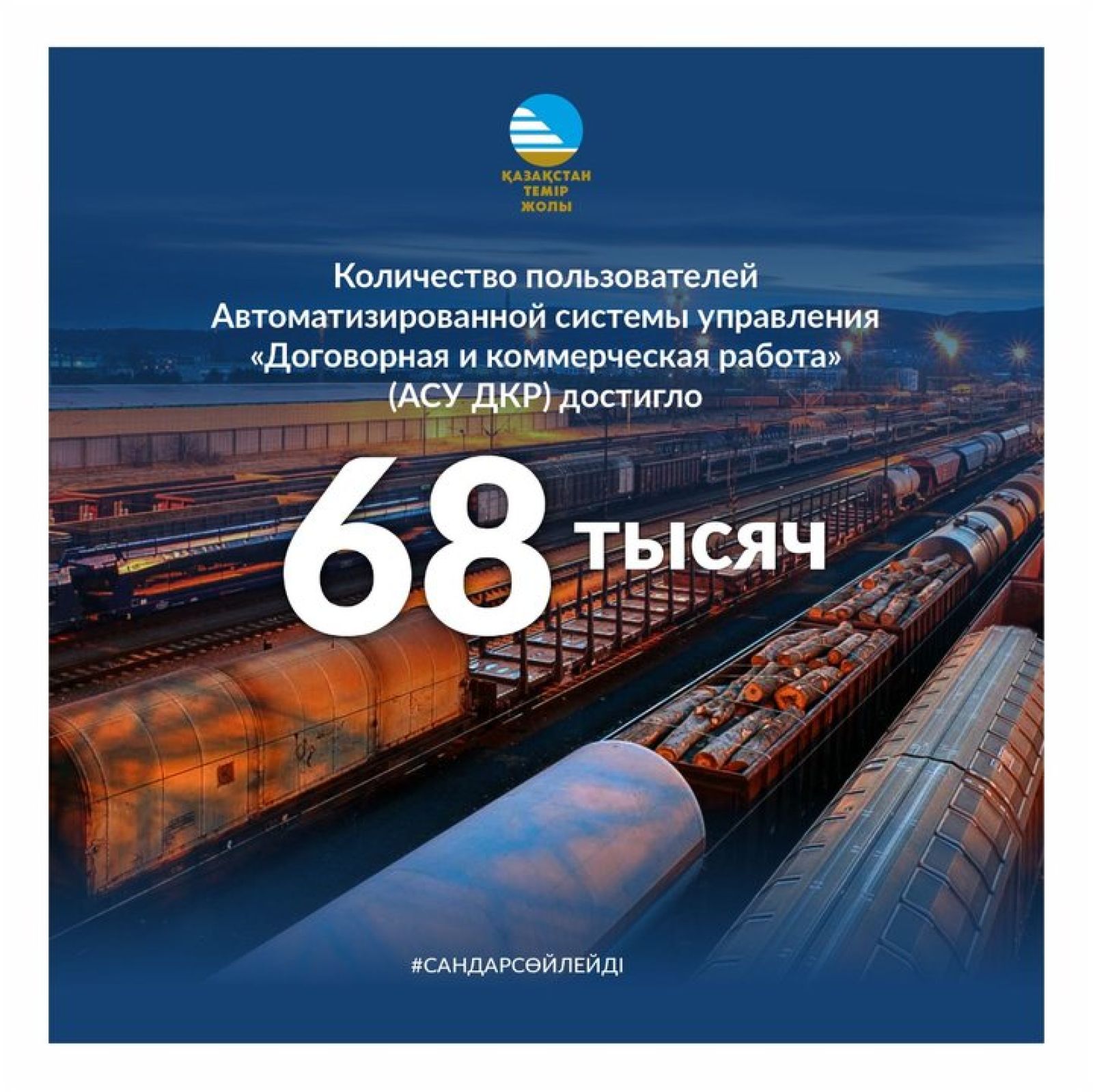 Количество пользователей АСУ ДКР достигло 68 тысяч