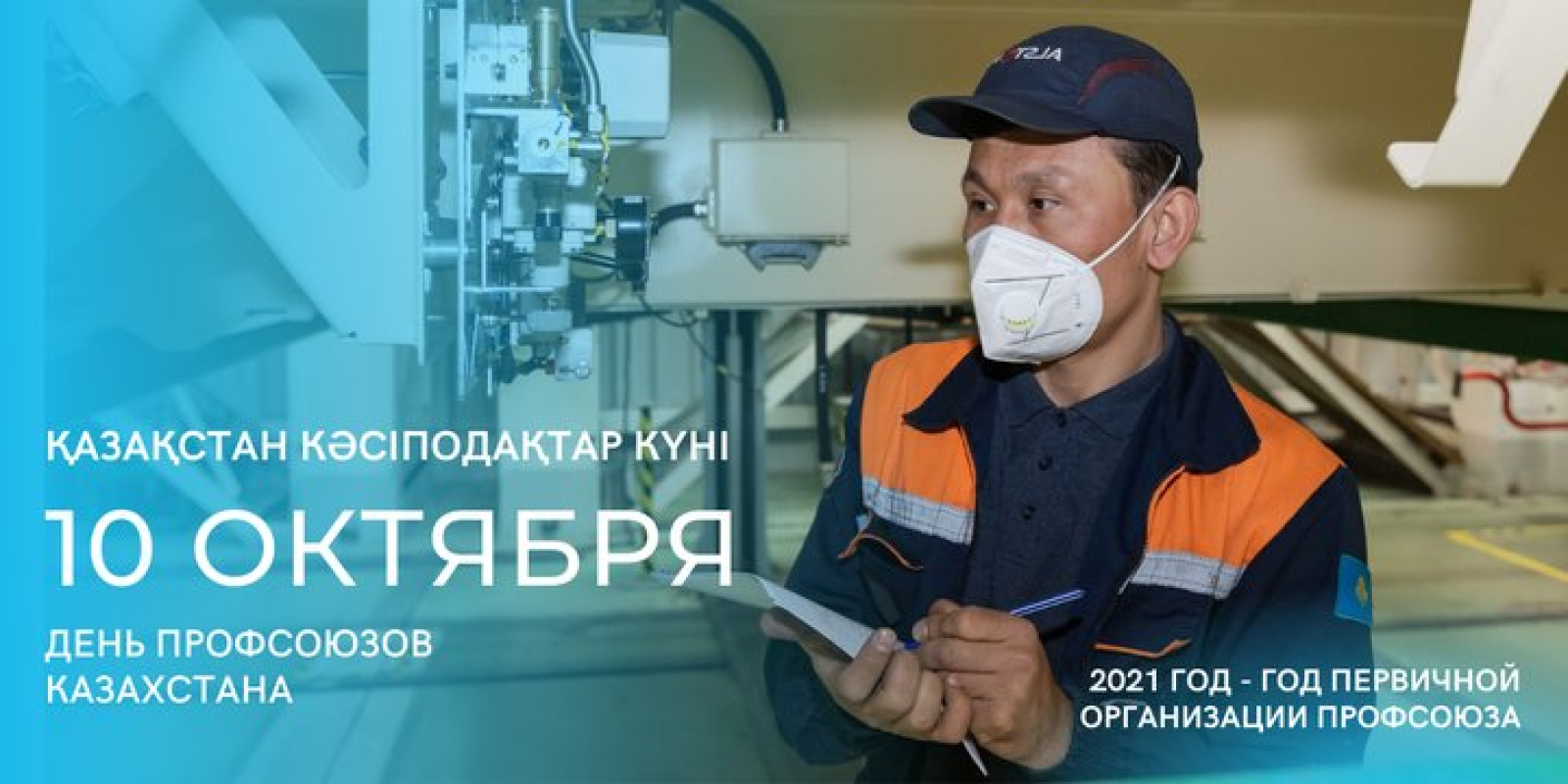 10 октября отмечается День профсоюзов РК