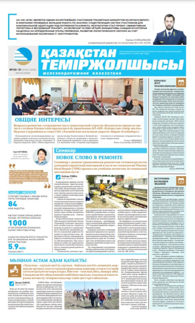 «Қазақстан теміржолшысы» газеті, №30-31 26 сәуір 2022 жыл