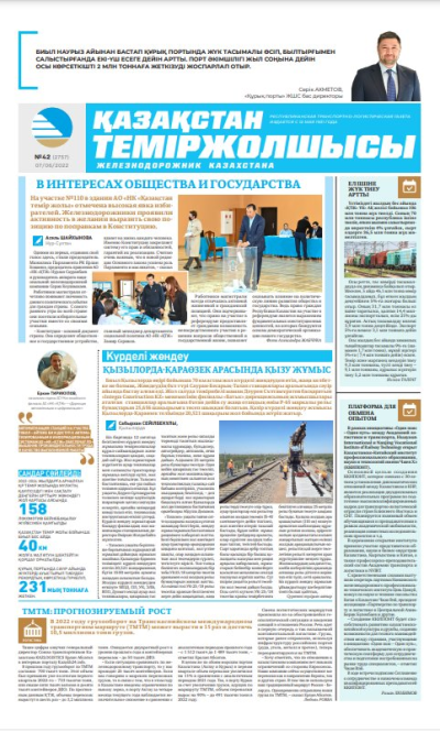 «Қазақстан теміржолшысы» газеті, №42 07 маусым 2022 жыл
