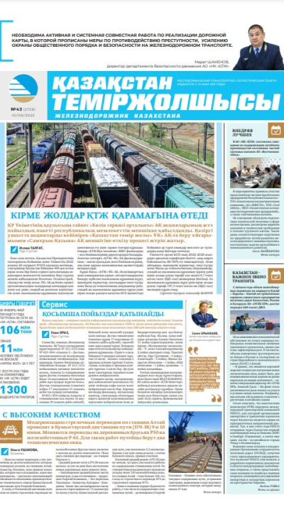 «Қазақстан теміржолшысы» газеті, №43 10 маусым 2022 жыл
