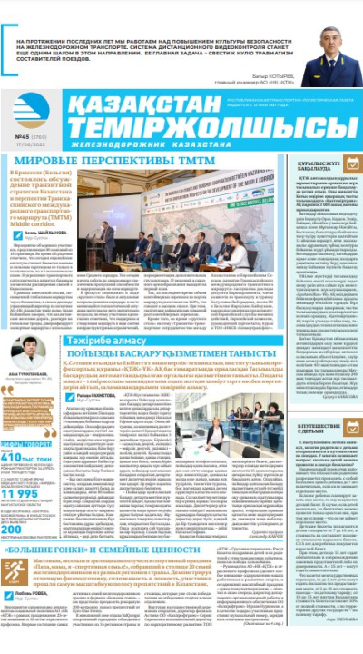 «Қазақстан теміржолшысы» газеті, №45 17 маусым 2022 жыл