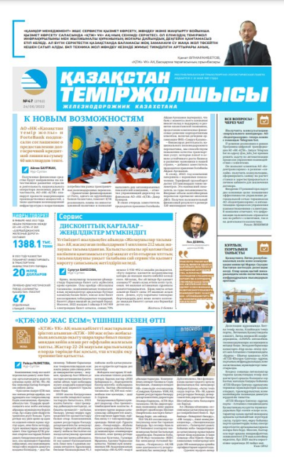 «Қазақстан теміржолшысы» газеті, №47 24 маусым 2022 жыл