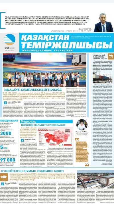 «Қазақстан теміржолшысы» газеті, №48 28 маусым 2022 жыл