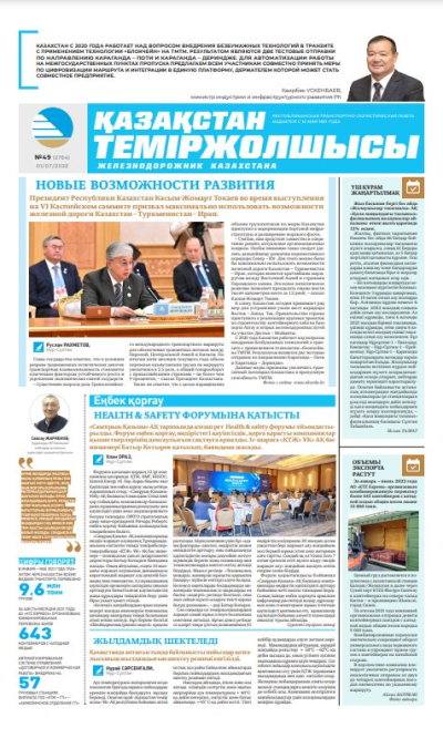 «Қазақстан теміржолшысы» газеті, №49 01 шілде 2022 жыл