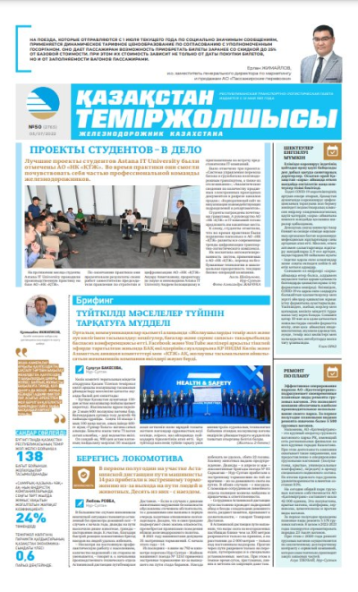 «Қазақстан теміржолшысы» газеті, №50 05 шілде 2022 жыл