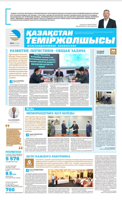 «Қазақстан теміржолшысы» газеті, №51 08 шілде 2022 жыл