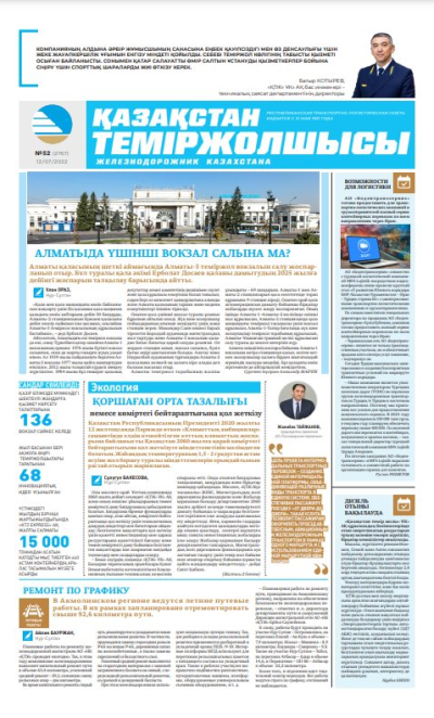 «Қазақстан теміржолшысы» газеті, №52 12 шілде 2022 жыл