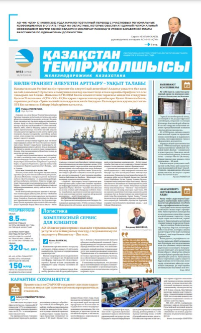 «Қазақстан теміржолшысы» газеті, №53 15 шілде 2022 жыл