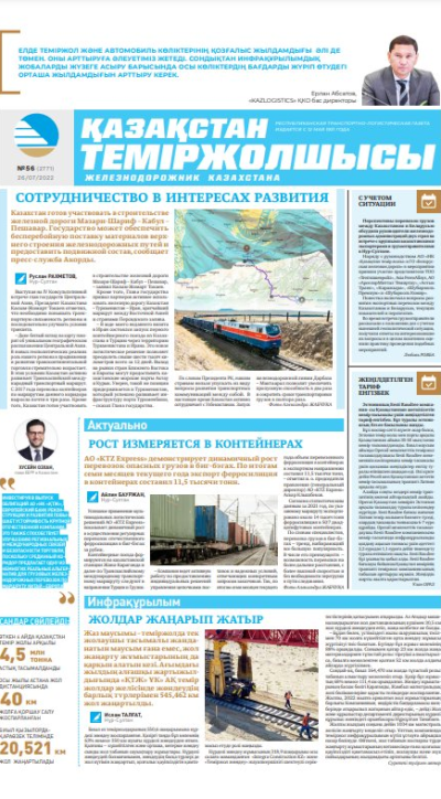 «Қазақстан теміржолшысы» газеті, №56 26 шілде 2022 жыл