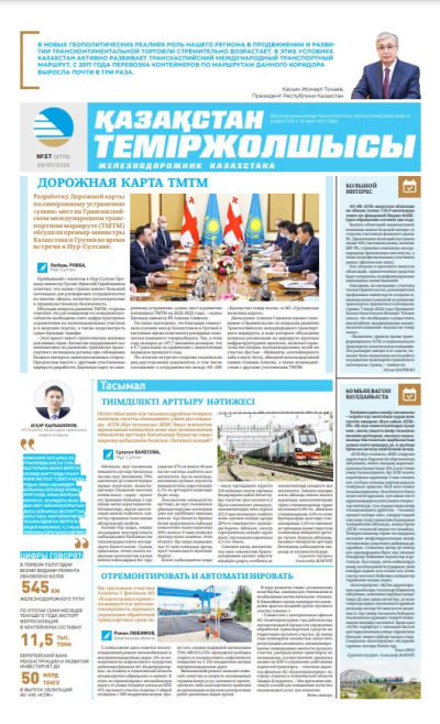 «Қазақстан теміржолшысы» газеті, №57 29 шілде 2022 жыл