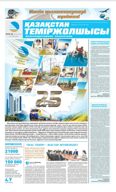 «Қазақстан теміржолшысы» газеті, №58-59 02 тамыз 2022 жыл