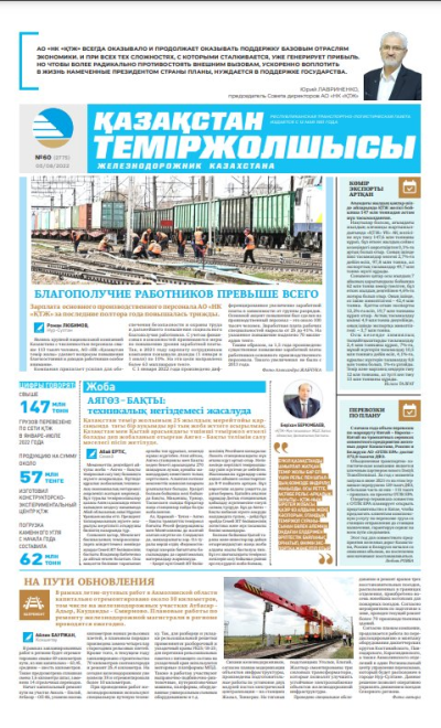 «Қазақстан теміржолшысы» газеті, №60 05 тамыз 2022 жыл