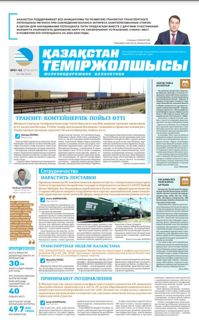 «Қазақстан теміржолшысы» газеті, №61-62 09 тамыз 2022 жыл