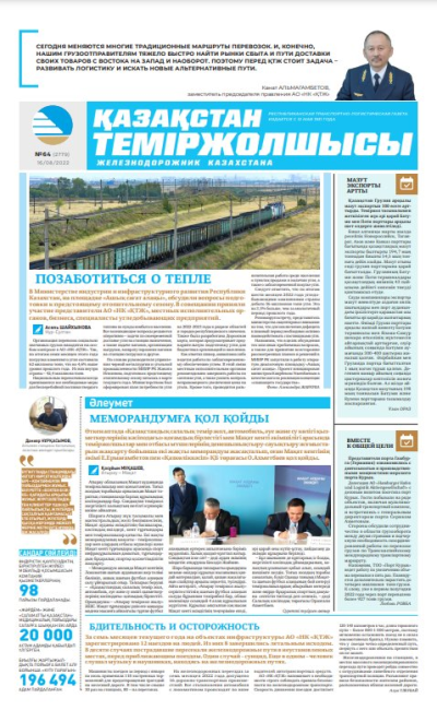 «Қазақстан теміржолшысы» газеті, №64 16 тамыз 2022 жыл