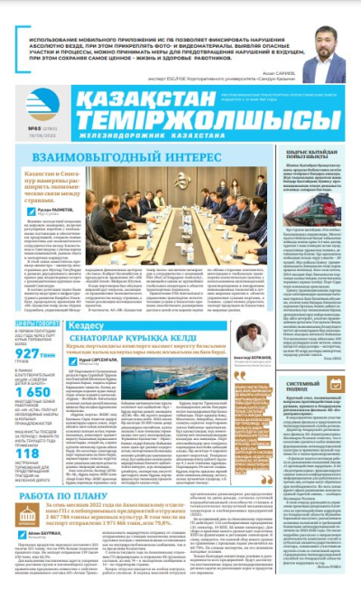 «Қазақстан теміржолшысы» газеті, №65 19 тамыз 2022 жыл