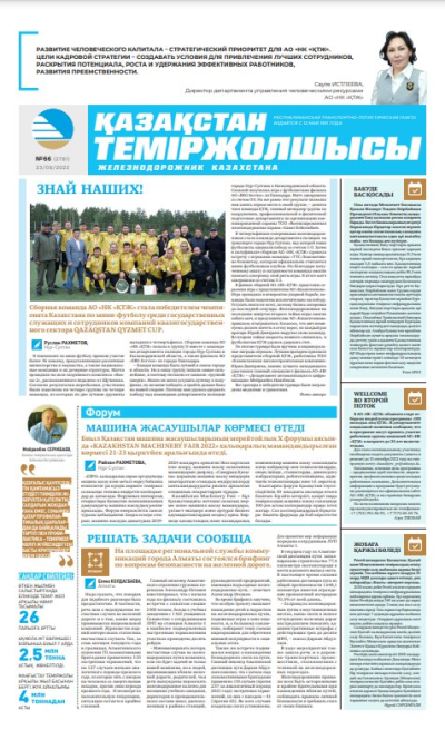 «Қазақстан теміржолшысы» газеті, №66 23 тамыз 2022 жыл