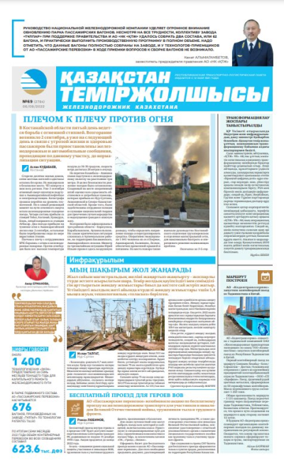 «Қазақстан теміржолшысы» газеті, №69 06 қыркүйек 2022 жыл