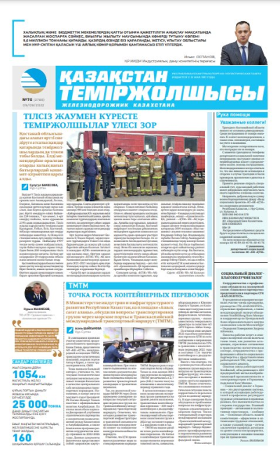 «Қазақстан теміржолшысы» газеті, №70 09 қыркүйек 2022 жыл