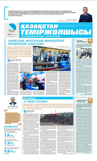 «Қазақстан теміржолшысы» газеті, №72 16 қыркүйек 2022 жыл