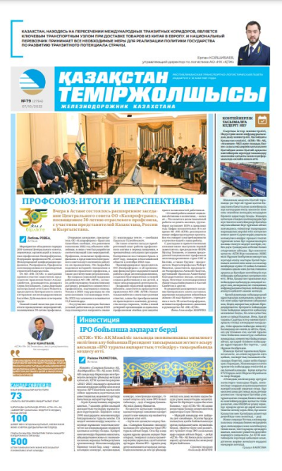 «Қазақстан теміржолшысы» газеті, №79 07 қазан 2022 жыл