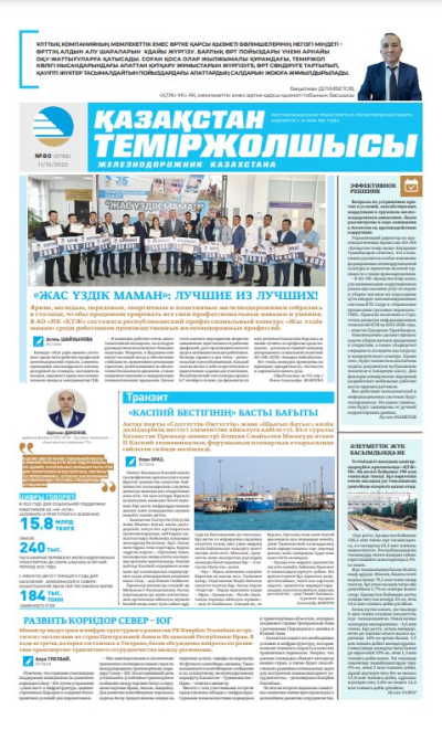 «Қазақстан теміржолшысы» газеті, №80 11 қазан 2022 жыл