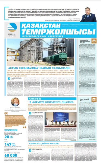 «Қазақстан теміржолшысы» газеті, №82 18 қазан 2022 жыл