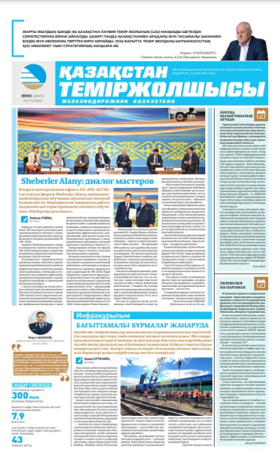 «Қазақстан теміржолшысы» газеті, №85 01 қараша 2022 жыл