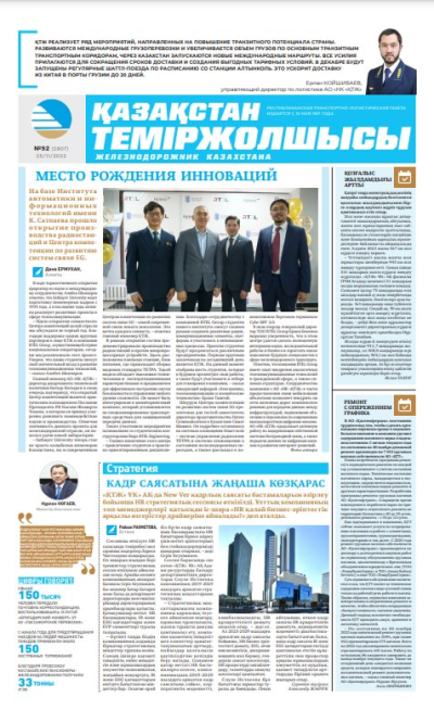 «Қазақстан теміржолшысы» газеті, №92 25 қараша 2022 жыл