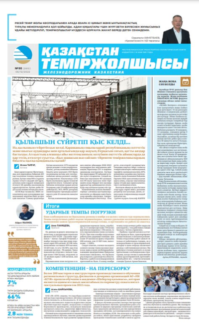 «Қазақстан теміржолшысы» газеті, №95 06 желтоқсан 2022 жыл