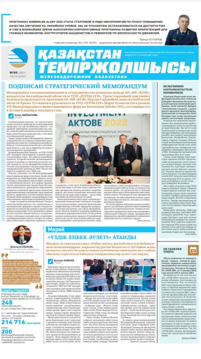 «Қазақстан теміржолшысы» газеті, №96 09 желтоқсан 2022 жыл
