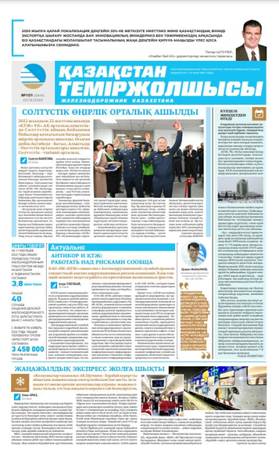 «Қазақстан теміржолшысы» газеті, №101 23 желтоқсан 2022 жыл
