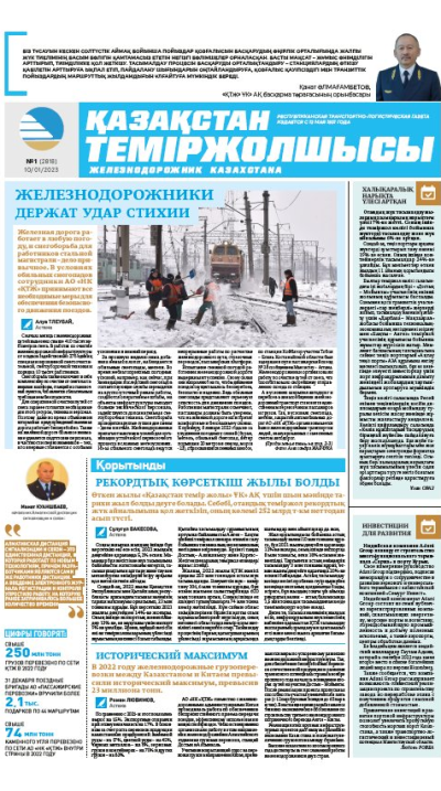 «Қазақстан теміржолшысы» газеті, №1 10 қантар 2023 жыл
