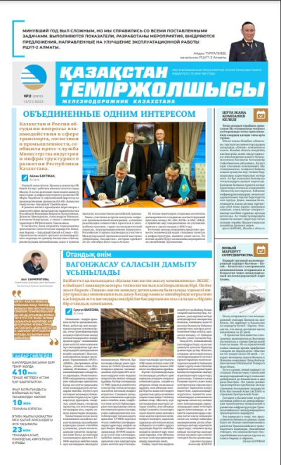 «Қазақстан теміржолшысы» газеті, №2 13 қантар 2023 жыл