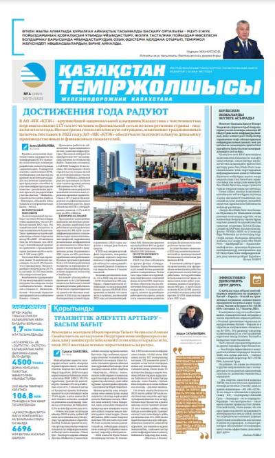 «Қазақстан теміржолшысы» газеті, №4 20 қантар 2023 жыл