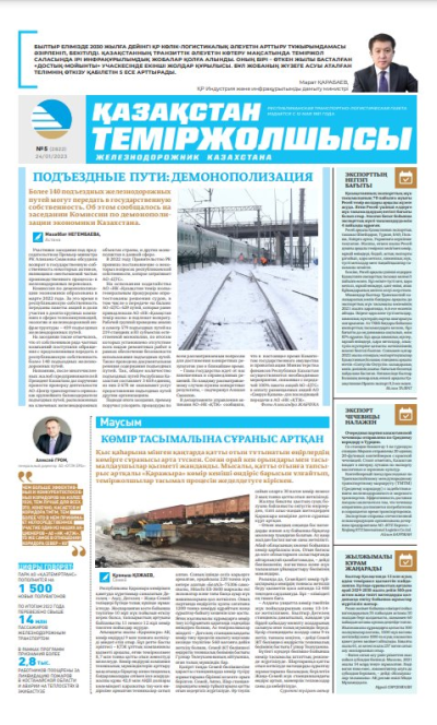 «Қазақстан теміржолшысы» газеті, №5 24 қантар 2023 жыл