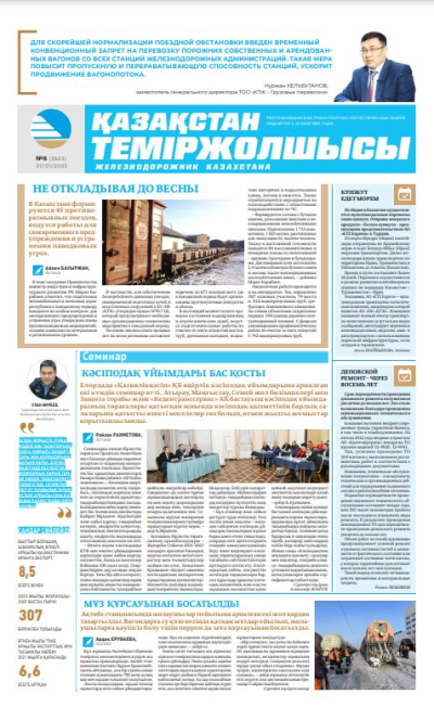 «Қазақстан теміржолшысы» газеті, №6 27 қантар 2023 жыл