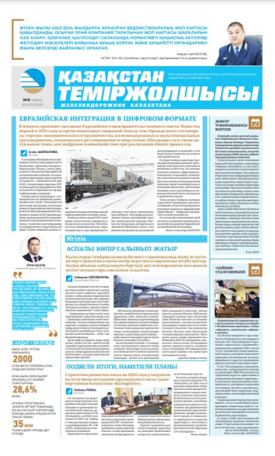 «Қазақстан теміржолшысы» газеті, №8 3 ақпан 2023 жыл