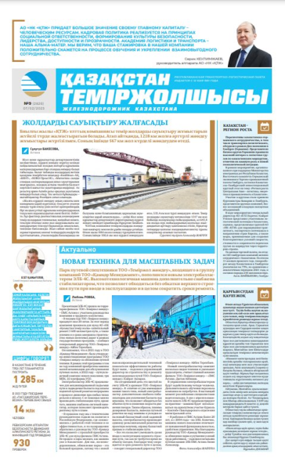 «Қазақстан теміржолшысы» газеті, №9 7 ақпан 2023 жыл