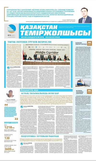 «Қазақстан теміржолшысы» газеті, №10 10 ақпан 2023 жыл